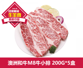 【直发中国】澳洲和牛M8牛小排 200g*5盒 【直发中国】澳洲和牛M8牛小排 200g*5盒